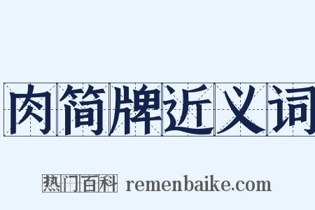 肉简牌近义词是什么意思的图片